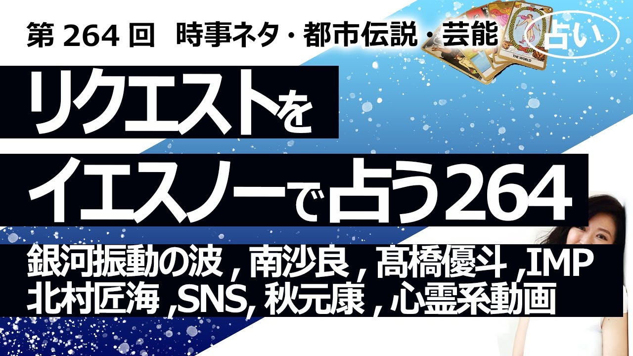 【264回目】イエスノーでリクエストを占うコーナー……銀河の振動波、南沙良、髙橋優斗、IMP、北村匠海、SNSコメント、ビートDEトーヒ、秋元康、心霊系YouTube【占い】（2023/8/16撮影）
