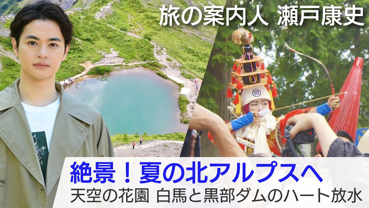瀬戸康史さんが案内する夏の長野「美しい日本に出会う旅」8/30(水)よる9時