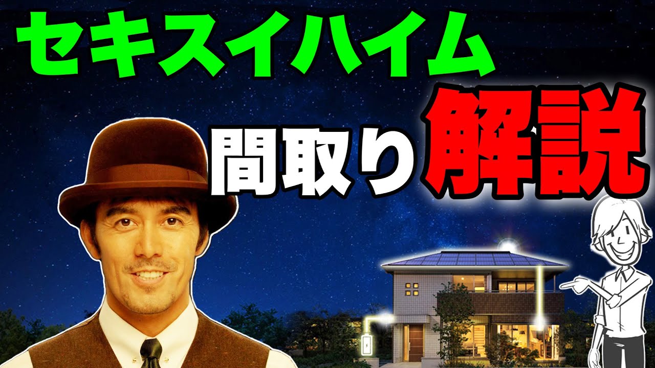 セキスイハイムの間取りの弱点とは？間取りの特徴解説！【HM間取り解説シリーズ】