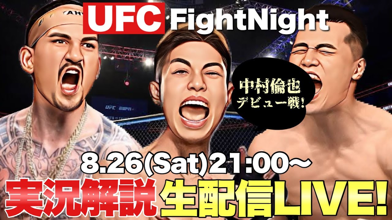 【UFCファイトナイト シンガポール】完全実況生配信LIVE！  ホロウェイ vs. ザ・コリアンゾンビ 中村倫也 日本人注目カードを徹底解説！【UFC MMA】