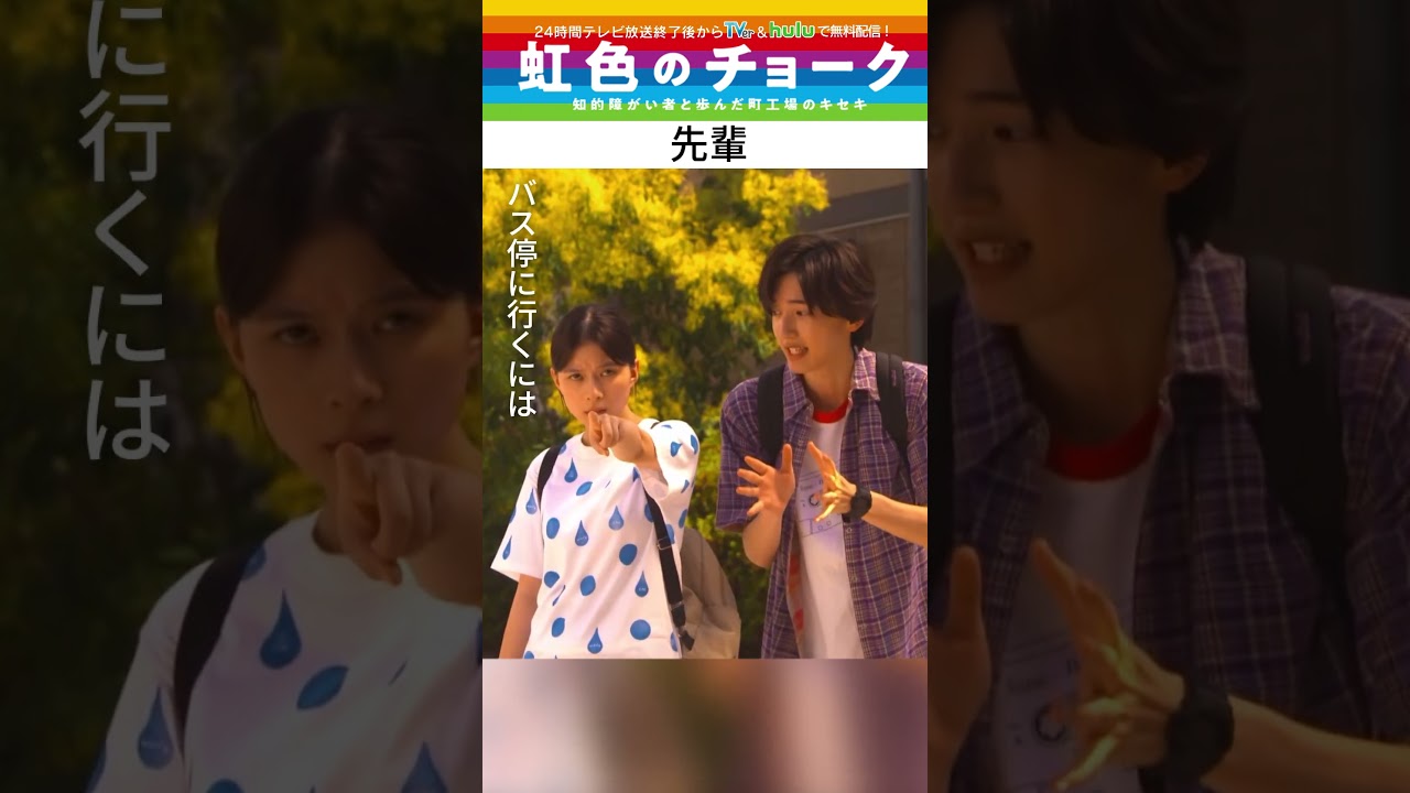 【#虹色のチョーク】“先輩” #道枝駿佑 #芳根京子 #shorts