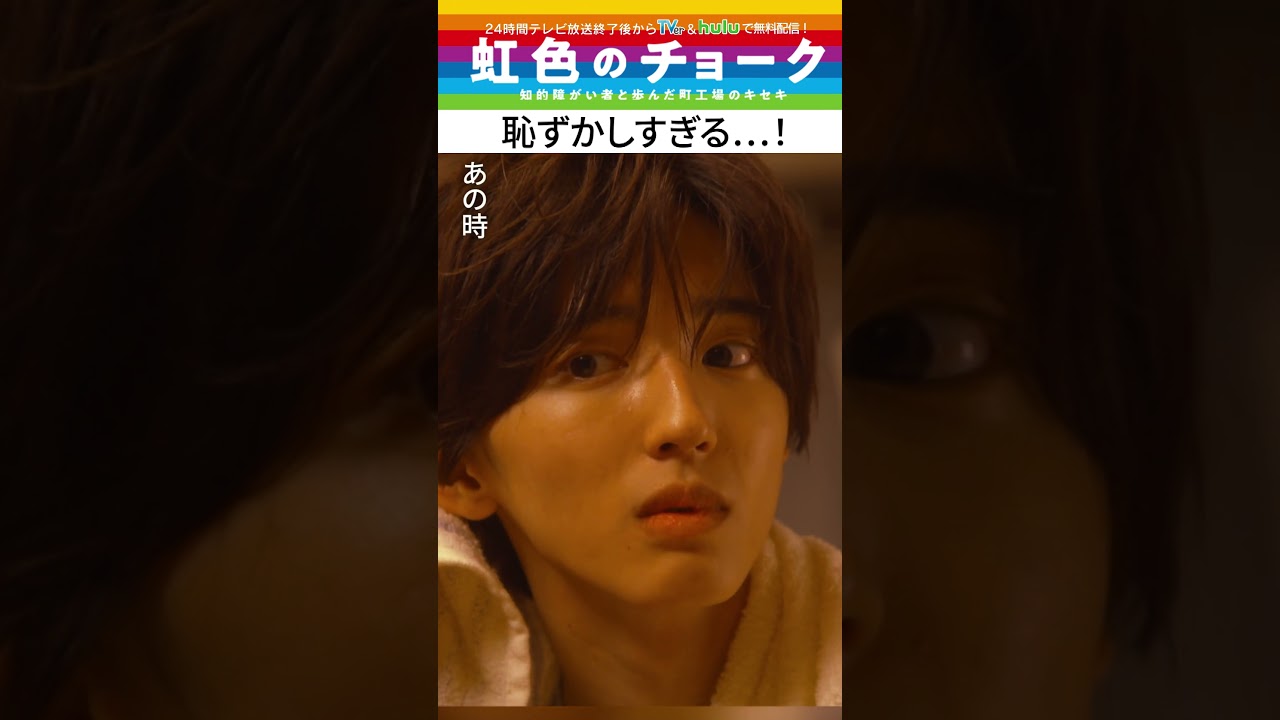 【#虹色のチョーク】“恥ずかしすぎる” #道枝駿佑 #shorts