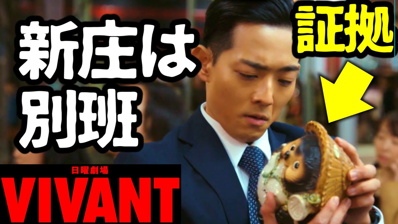 【VIVANT】新庄は野崎の命令で無能を演じている！全て公安側の作戦！第6話 第7話 最終回 最終話 結末あらすじストーリー予想 日曜劇場 ビバン ヴィヴァン 考察ドラマ最新感想