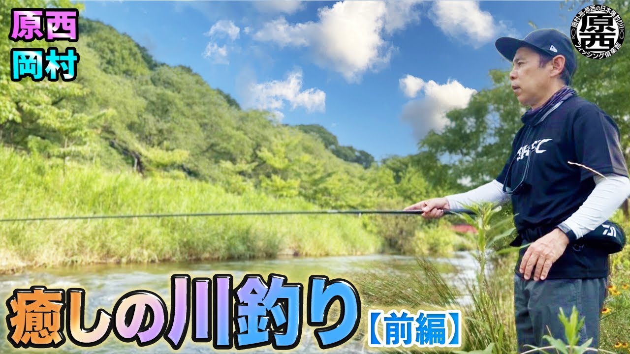 原西＆岡村の【癒しの川釣り】(前編）