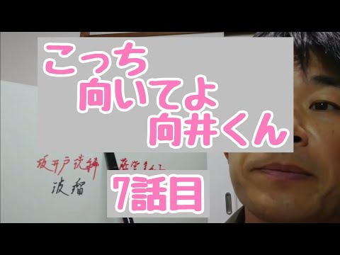 こっち向いてよ向井くん　7話目