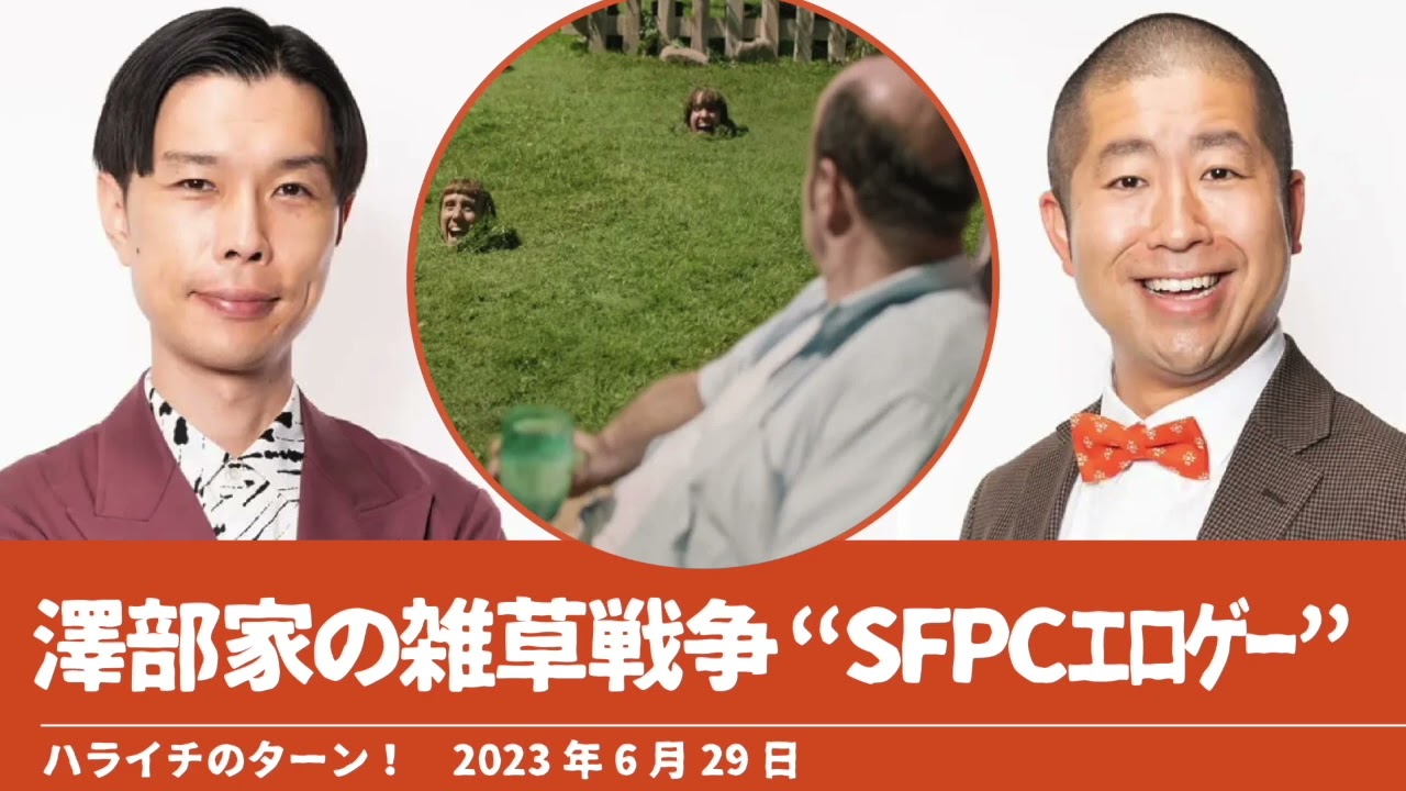 澤部家の雑草戦争“SFPC工口ゲー”【ハライチのターン！澤部トーク】2023年6月29日