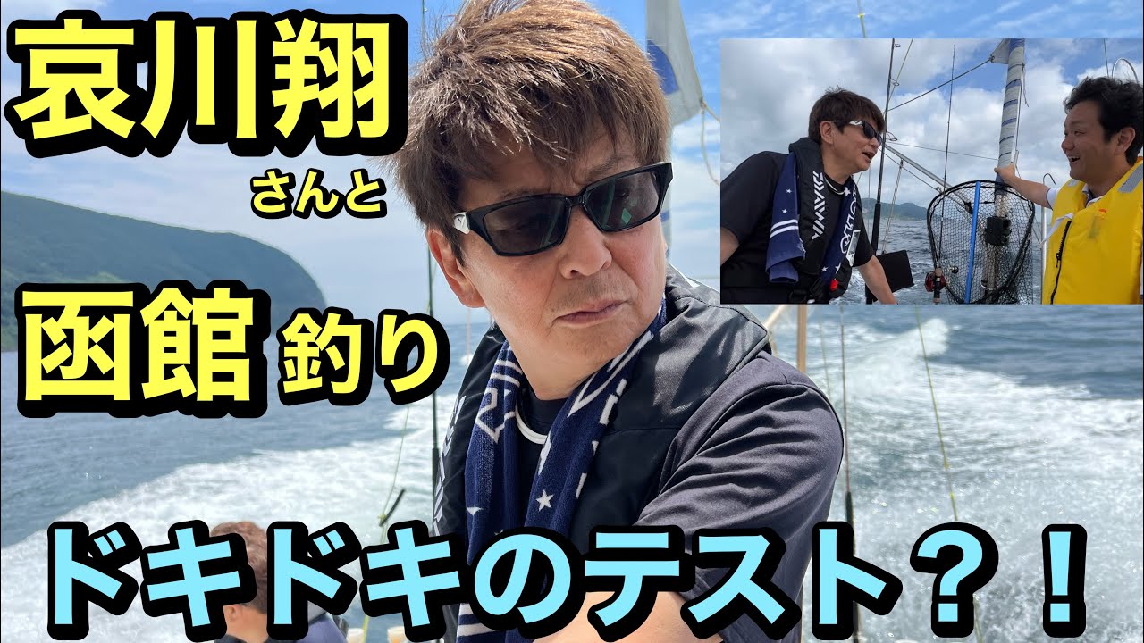 【哀川翔さん】函館イカ&ホッケ釣りに同行してSEVテストを船でしてきました！