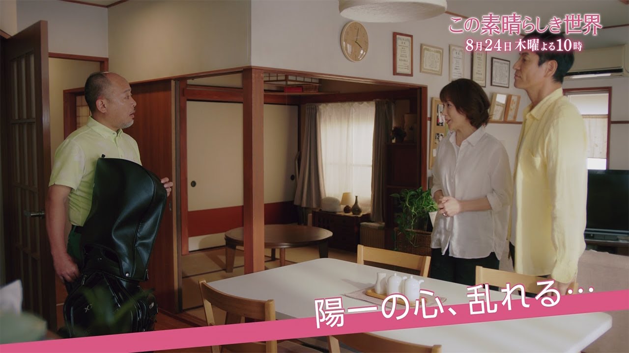 木曜劇場『この素晴らしき世界』 ＃6予告 15秒スポット