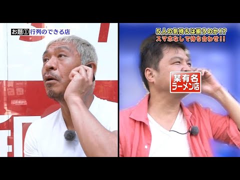 【ガキの使い】「浜田雅功ｘ松本人志」🌞🌞🌞『5人の気持ちは揃うのか!? スマホなしで待ち合わせ!!』