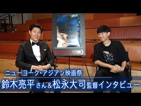 ニューヨークアジアン映画祭　鈴木亮平さん＆松永大司監督インタビュー