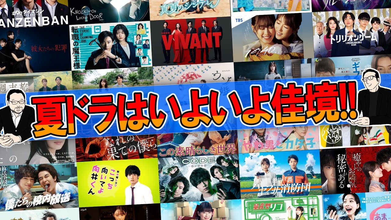 【今週のテレビドラマ】夏ドラマも佳境！！