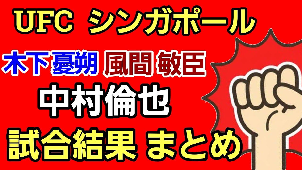 【速報】中村倫也 木下憂朔 風間敏臣 UFC シンガポール大会 試合結果！