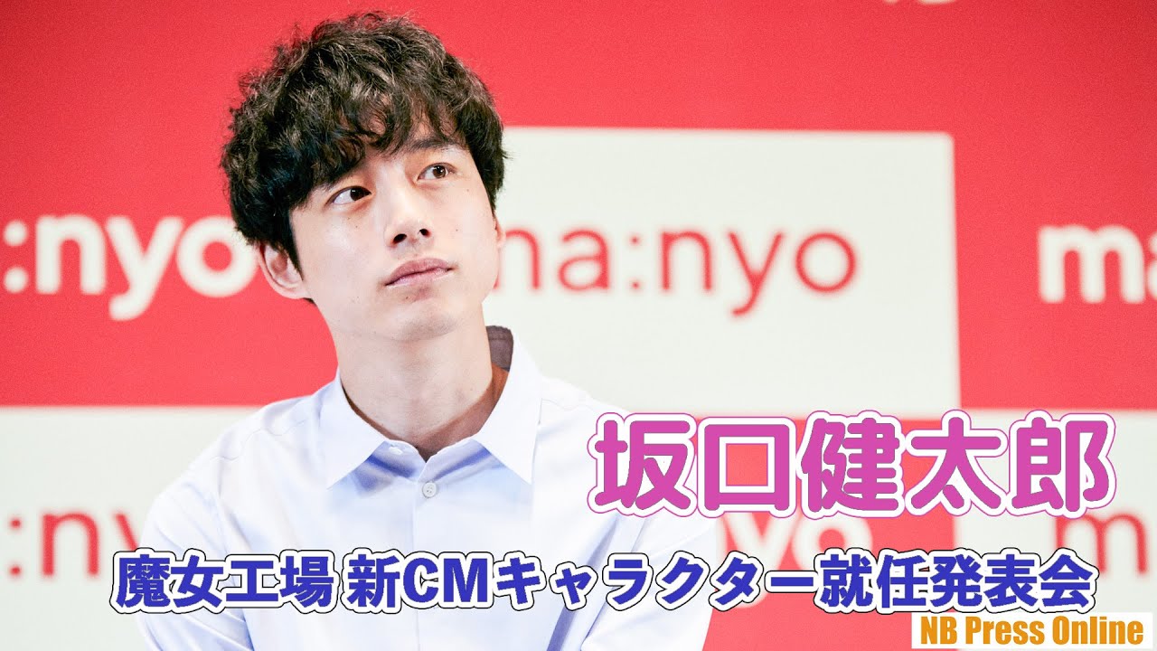 坂口健太郎が30代になって気にするようになったこと。「魔女工場 新CMキャラクター就任発表会」