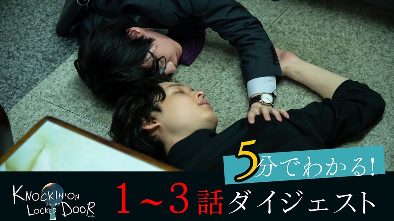 「ノッキンオン・ロックドドア」５分でわかる！１～３話ダイジェスト