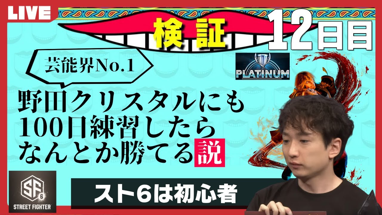ストリートファイターやったことなかった野田ゲー世界王者が芸能界最強を倒すまで【12日目】 | STREET FIGHTER 6