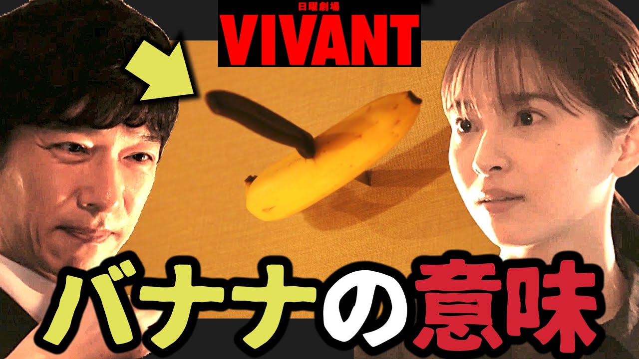 【VIVANT】バナナは大きな伏線！太田は乃木にころされる！第6話 第7話 最終回 最終話 結末あらすじストーリー予想 日曜劇場 ビバン ヴィヴァン 考察ドラマ最新感想