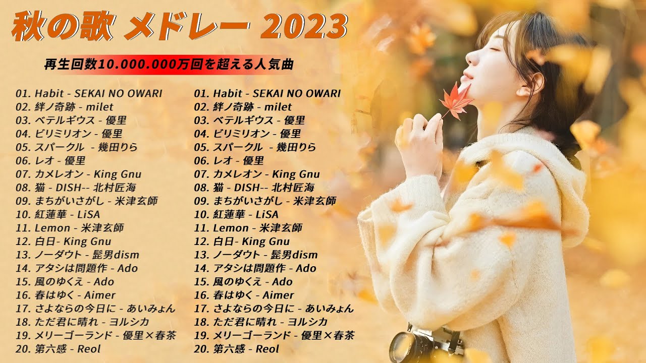 流行りの曲 2023 🍁 秋に聴きたい曲 🍁 秋の歌 J-POP 秋に聴きたい曲 秋うた オータムソング 定番 メドレー 🍁 YOASOBI 、優里 、LiSA 、あいみょん 、米津玄師  ,アイドル