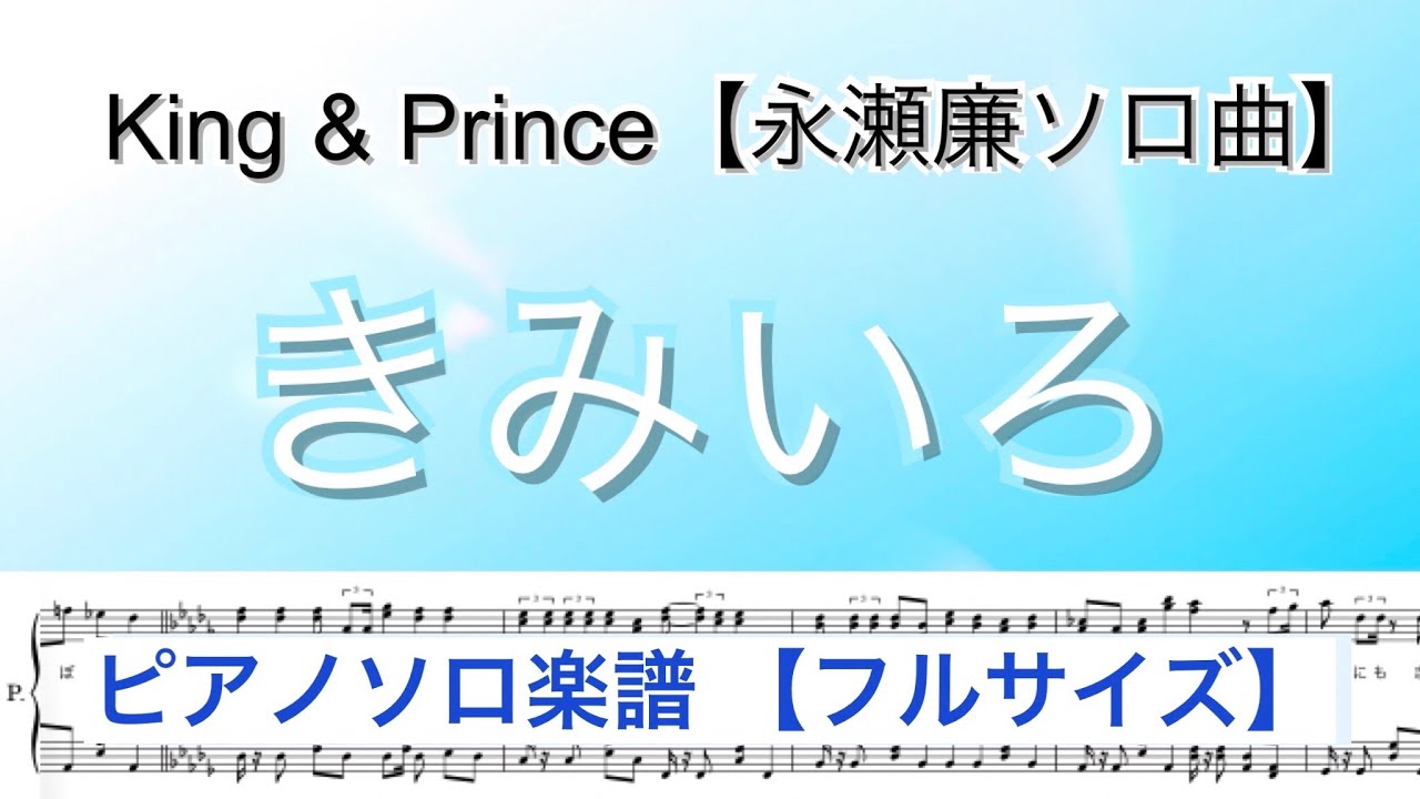 【フル】『きみいろ』King & Prince  永瀬廉ソロ曲/ピアノソロ楽譜/ 5thアルバム「ピース」/ covered by lento