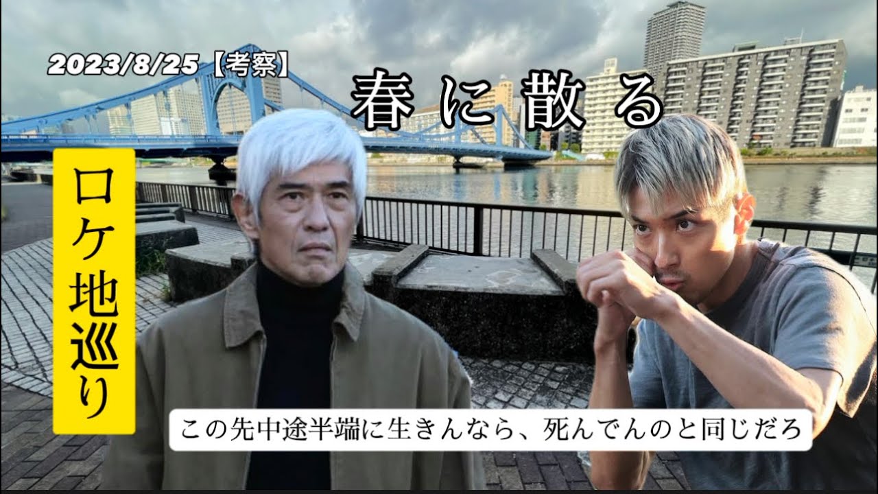 【春に散る】【ロケ地】【横浜流星】【佐藤浩一】【橋本環奈】