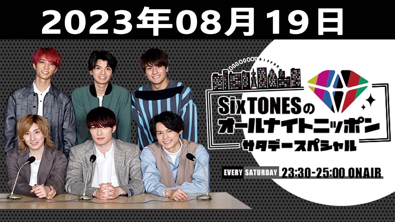 SixTONESのオールナイトニッポンサタデースペシャル 2023.08.19