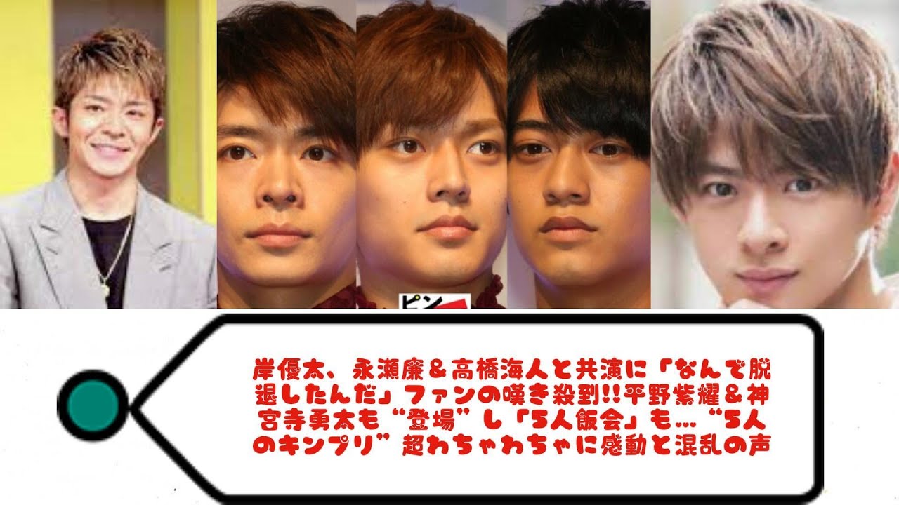 岸優太、永瀬廉＆高橋海人と共演に「なんで脱退したんだ」ファンの嘆き殺到!!平野紫耀＆神宮寺勇太も“登場”し「5人飯会」も…“5人のキンプリ”超わちゃわちゃに感動と混乱の声