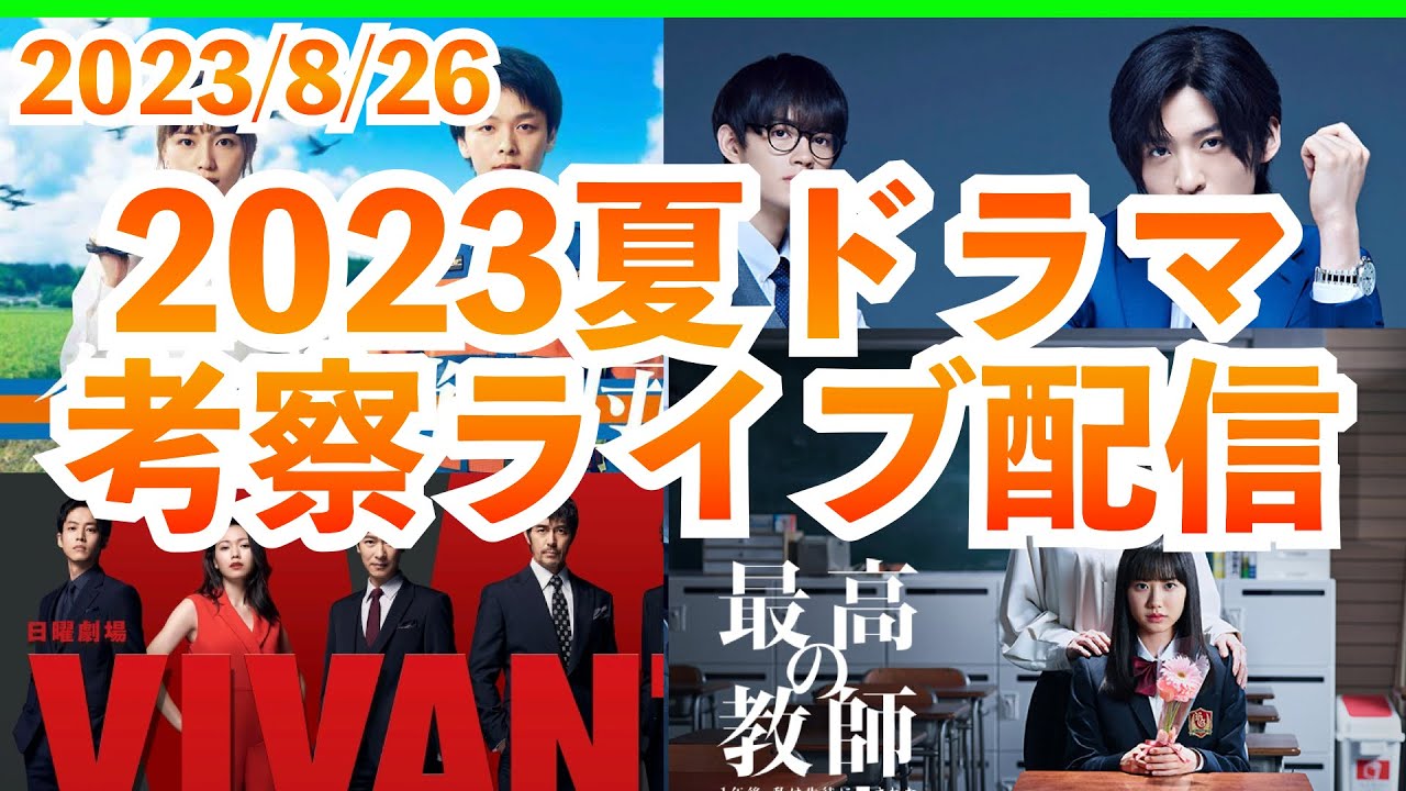 【最高の教師】VIVANT トリリオンゲーム ハヤブサ消防団 真夏のシンデレラ 何曜日に生まれたの CODE 最高の生徒 ばらかもん 18/40 2023年7月期ドラマ夏ドラマ考察最新感想ライブ配信