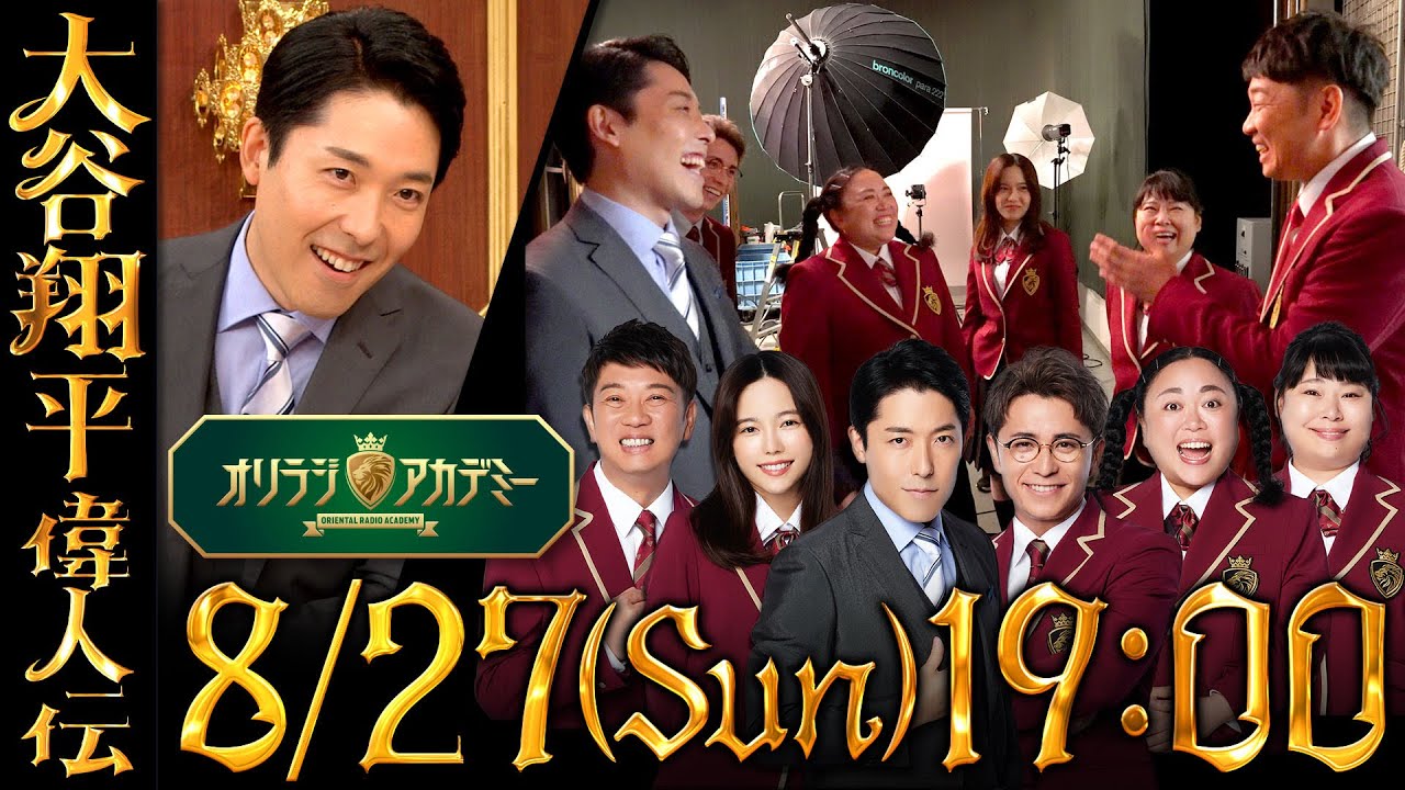 【オリラジアカデミー第３弾】明日19:00公開に先駆けてメイキングを大公開【大谷翔平偉人伝】