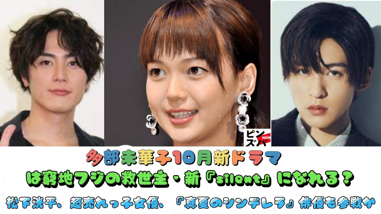 多部未華子10月新ドラマは窮地フジの救世主・新『silent』になれる？松下洸平、超売れっ子女優、『真夏のシンデレラ』俳優も参戦か