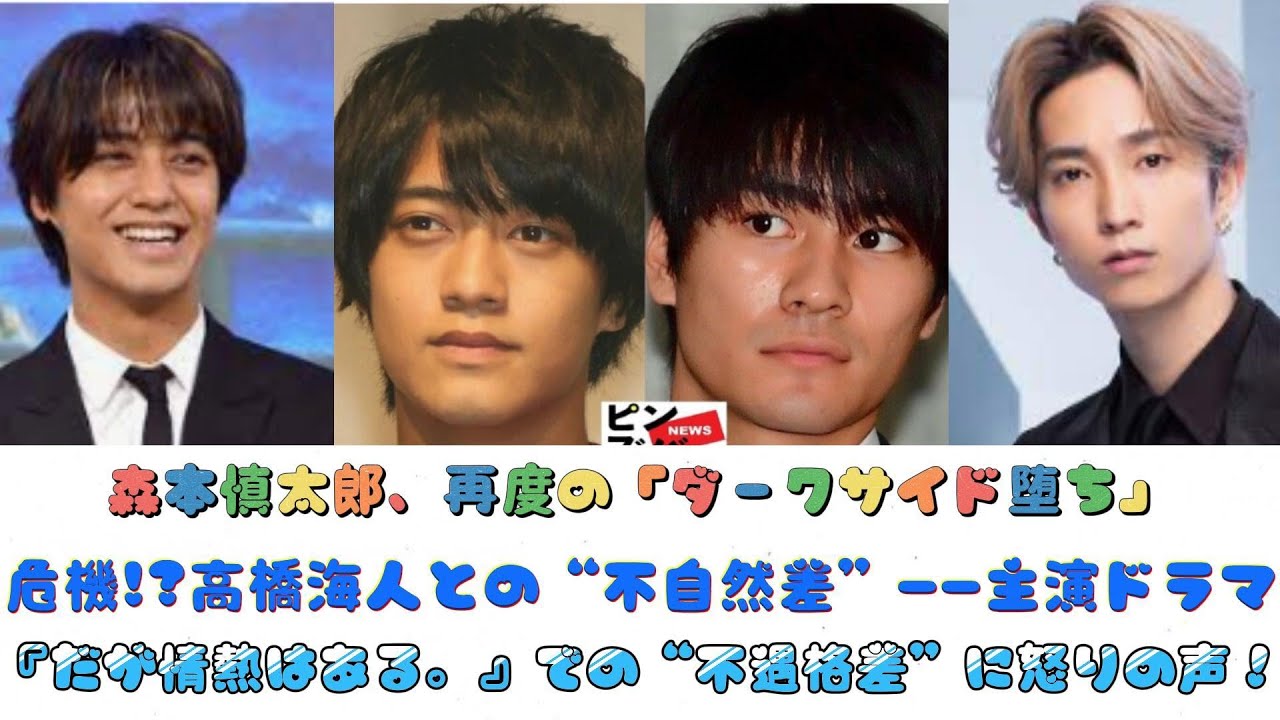 森本慎太郎、再度の「ダークサイド堕ち」危機!?高橋海人との“不自然差”――主演ドラマ『だが情熱はある。』での“不遇格差”に怒りの声！