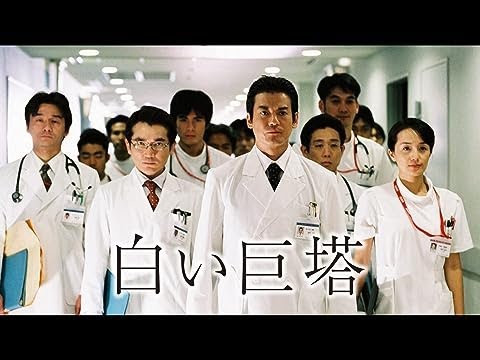 「白い巨塔」 第19回 - 嘘だ! 真実の叫び　キャスト：唐沢寿明、矢田亜希子、石原浩二、江口洋介、西田敏行、伊武雅刀、かたせ梨乃、上川隆也、里見脩二、江口洋介、黒木瞳 etc