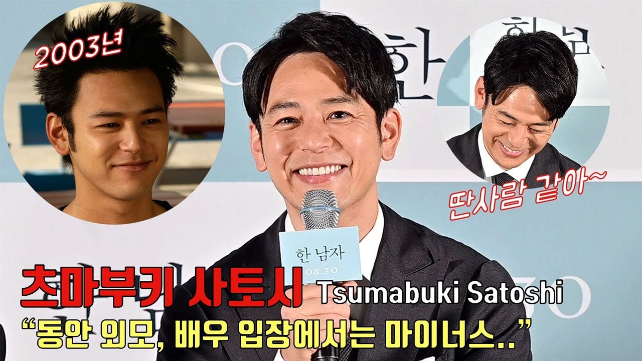 '43세' 츠마부키 사토시, 동안이라서 서글픈 사연?!ㅣ영화 [한 남자] 내한 기자간담회ㅣTsumabuki Satoshi 妻夫木聡