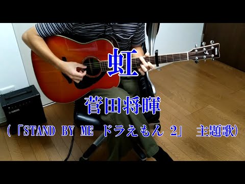 虹／菅田将暉（STAND BY ME ドラえもん 2）（Covered by ラダー）【歌ってみた】