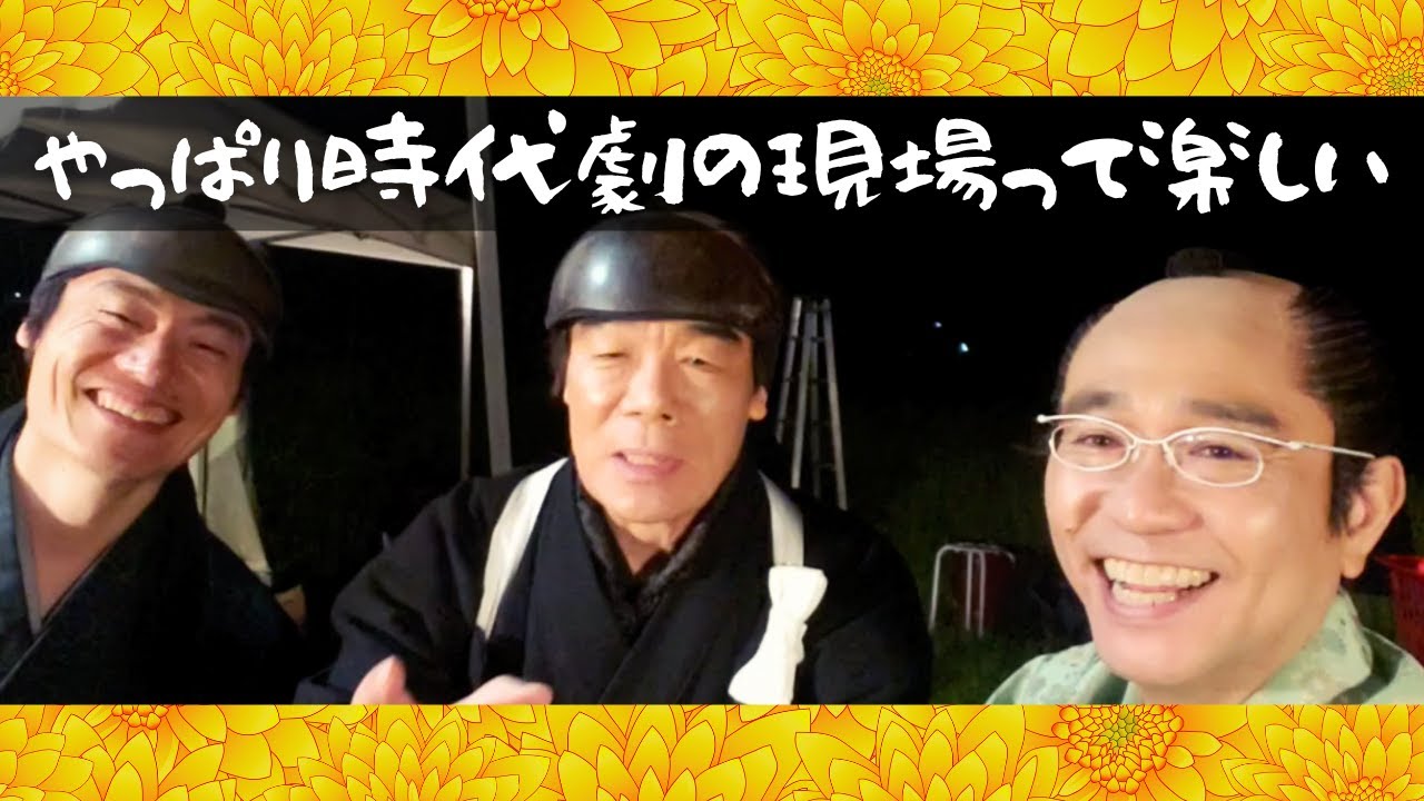 【雲霧仁左衛門6】の現場で八嶋智人さんお茶目に暴走/近藤公園さんとたけさんの仲良しコンビ★