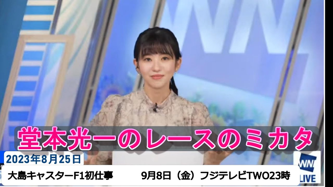 【大島璃音】大島キャスターF1初仕事が発表される【9月8日（金）23時 フジテレビTWO   堂本光一のレースのミカタ】