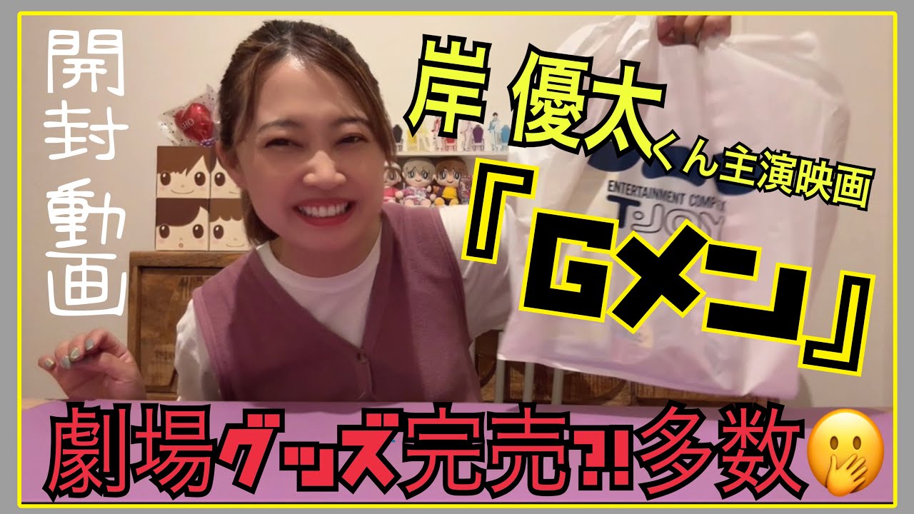 完売してるらしい！岸優太くん主演映画『Gメン』グッズ。全部買ってきたので紹介しますっ！！！【開封動画】