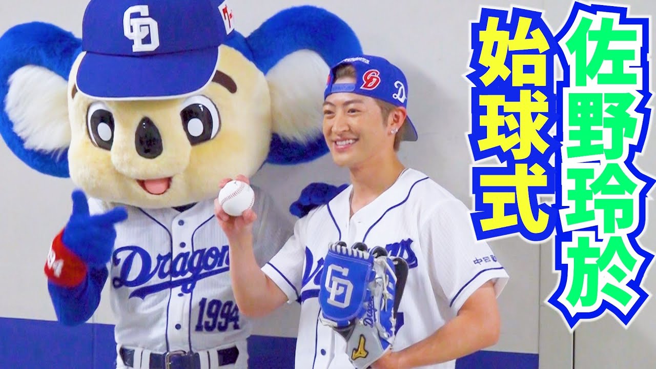 佐野玲於 人生初の始球式に密着！