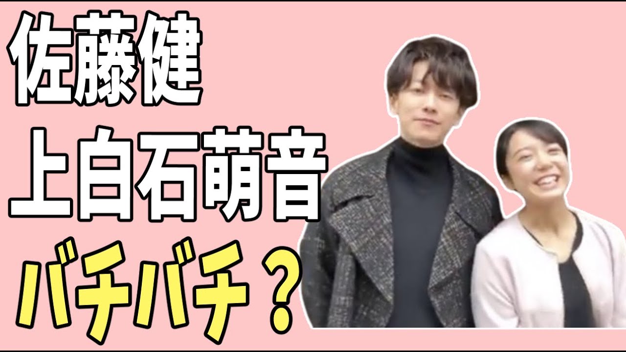 佐藤健　上白石萌音　バチバチの関係？