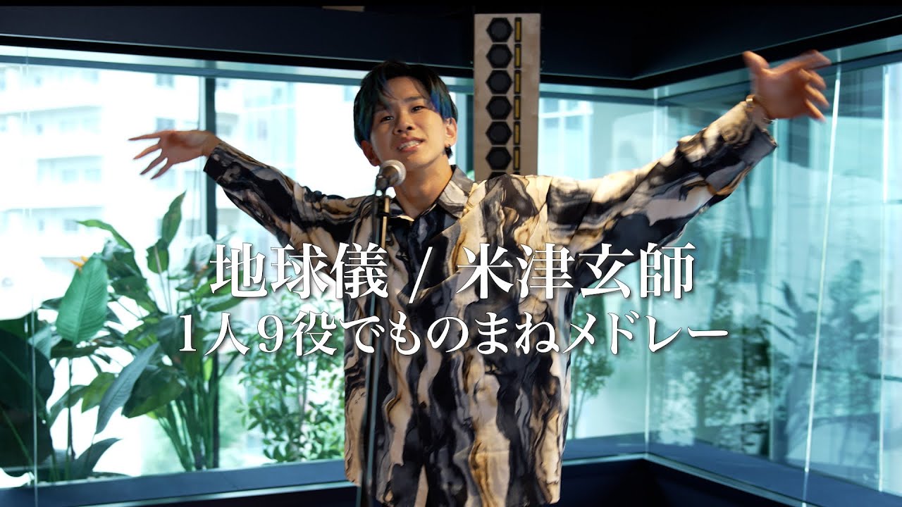『地球儀/米津玄師』1人9役ものまねメドレー
