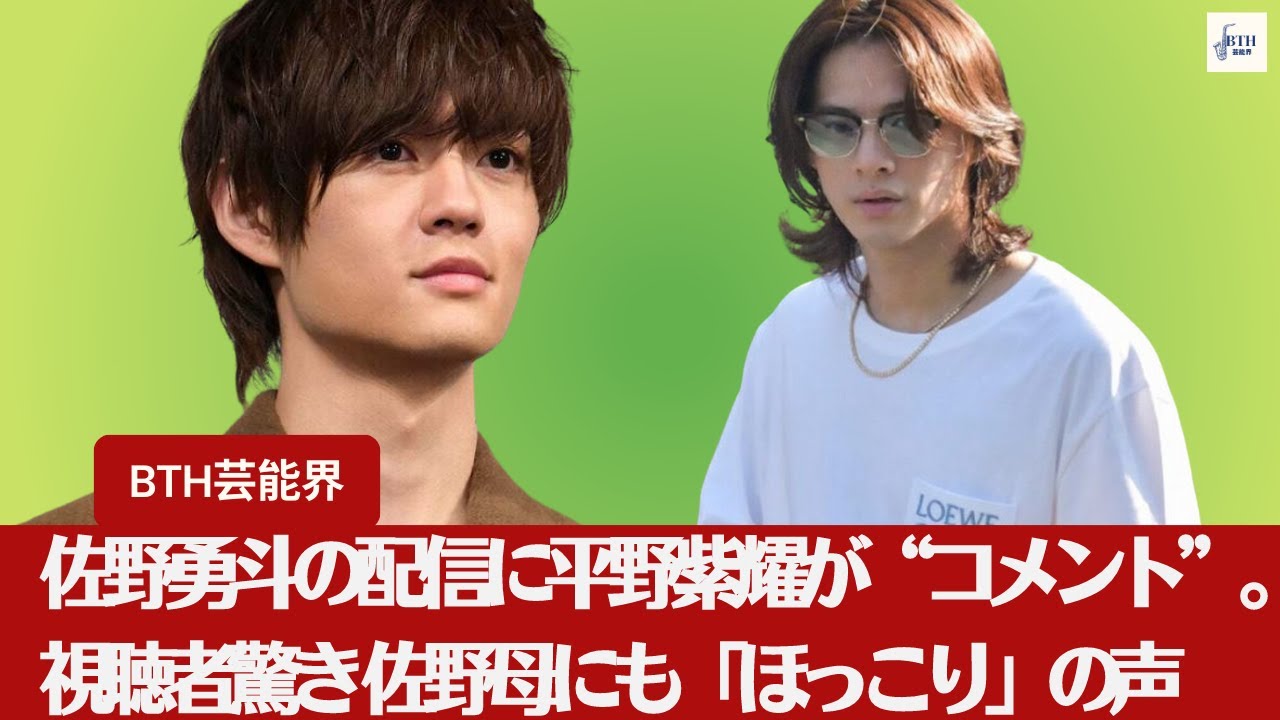 【佐野勇斗、平野紫耀】佐野勇斗の配信に平野紫耀が“コメント”。視聴者驚き 佐野母にも「ほっこり」の声【BTH芸能界】