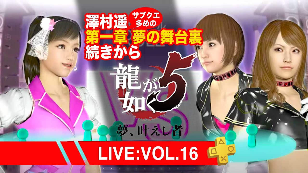 【16】龍が如く5 夢、叶えし者*澤村遥前編第一章 夢の舞台裏続きから。サブクエ多めのまったり配信/ネタバレあり