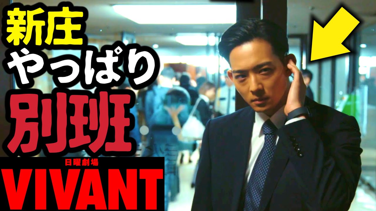 【VIVANT】新庄がやっぱり別班と思われる伏線を解説！第6話 第7話 最終回 最終話 結末あらすじストーリー予想 日曜劇場 ビバン ヴィヴァン 考察ドラマ最新感想