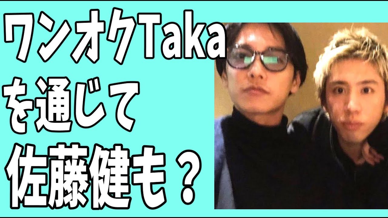 ワンオクTakaを通じて佐藤健とも？