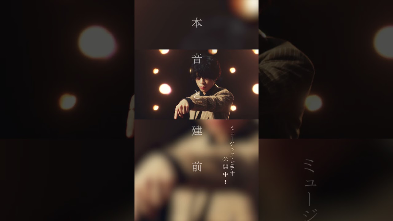 ｢本音と建前｣のMVが公開スタート！ぜひチェックしてください👀✨ 9月20日発売 ニューシングル💿『本音と建前』#SexyZone#本音と建前