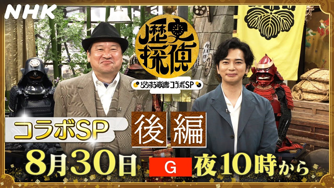 “家康と秀吉”天下をめぐるかけひきの行方【歴史探偵×どうする家康】コラボスペシャル 後編は8/30(水) 放送！！| 松本潤＆板垣李光人 | NHK