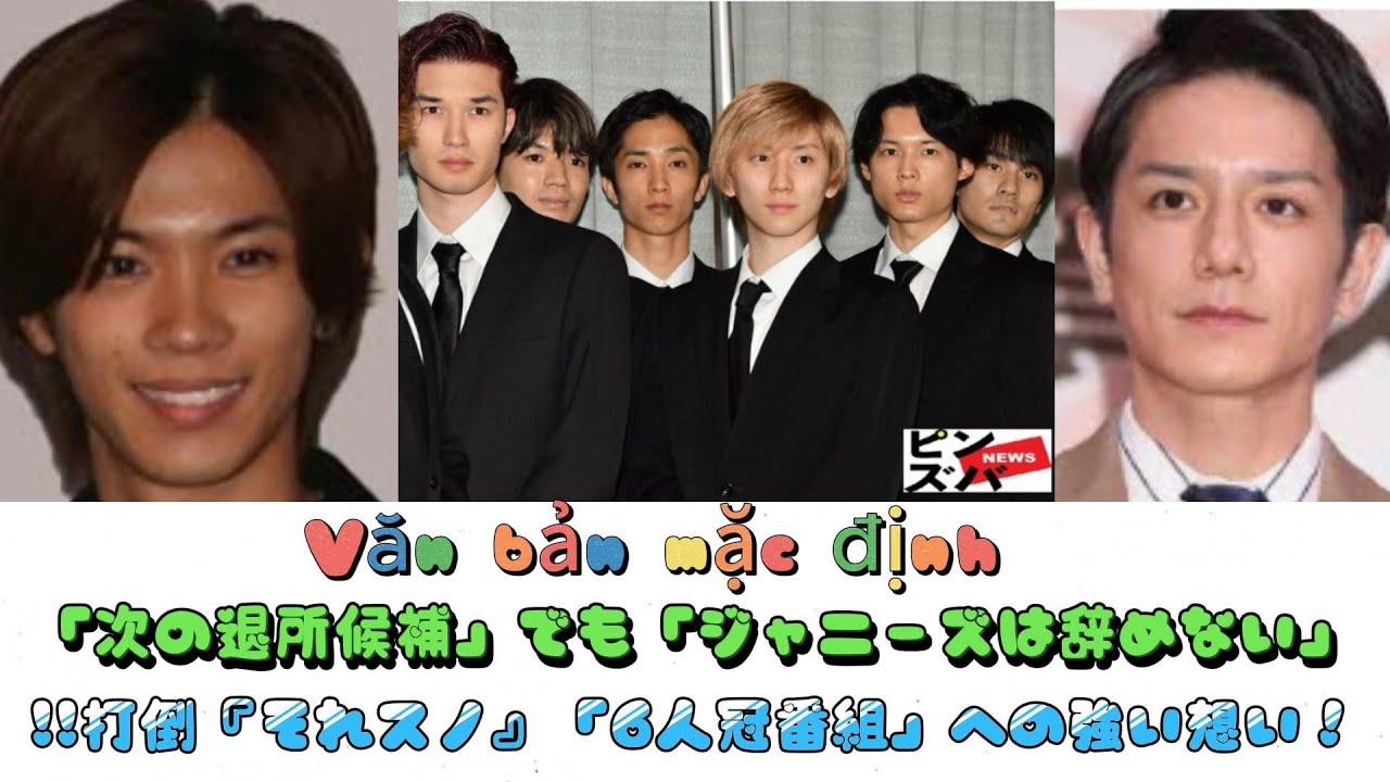 SixTONES、文春砲「次の退所候補」でも「ジャニーズは辞めない」!!打倒『それスノ』「6人冠番組」への強い想い！