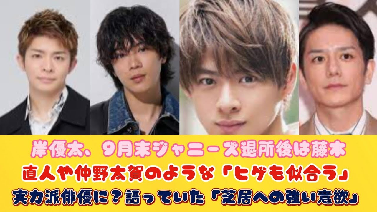 岸優太、9月末ジャニーズ退所後は藤木直人や仲野太賀のような「ヒゲも似合う」実力派俳優に？語っていた「芝居への強い意欲」