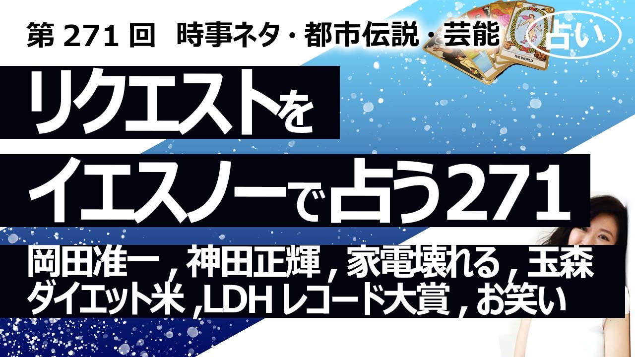 【271回目】イエスノーでリクエストを占うコーナー……岡田准一、神田正輝、家電壊れる意味、玉森裕太、ダイエットの米、LDH HIRO レコード大賞、お笑い【占い】（2023/8/23撮影）
