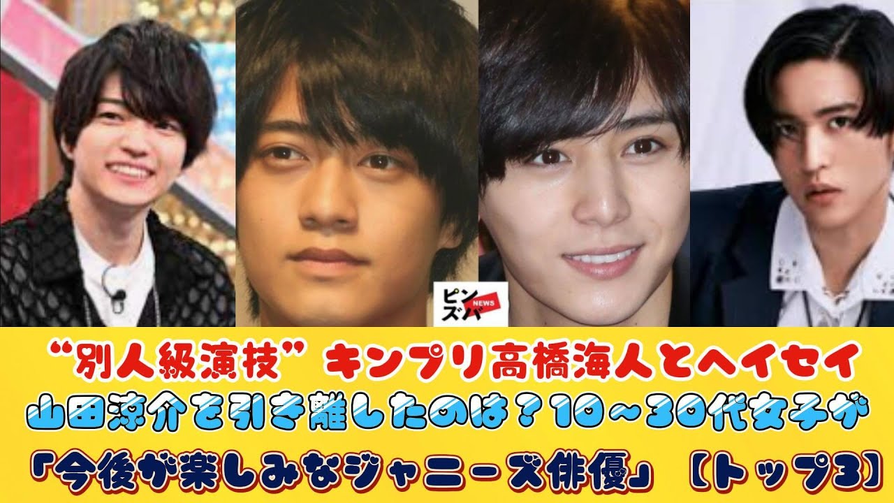 “別人級演技”キンプリ高橋海人とヘイセイ山田涼介を引き離したのは？10～30代女子