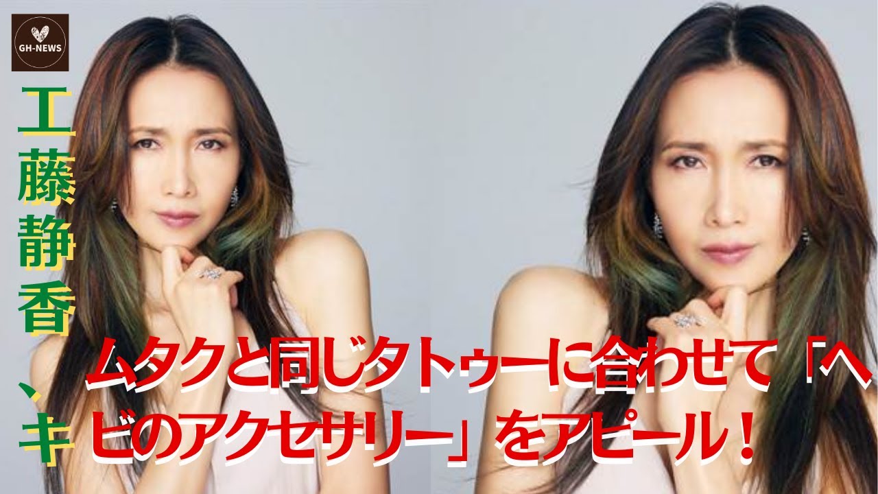 【工藤静香】工藤静香、キムタクと共通のタトゥーに合わせて「ヘビのアクセサリー」を披露！工藤静香の「夏野菜カレー」に批判殺到？【GH-NEWS】