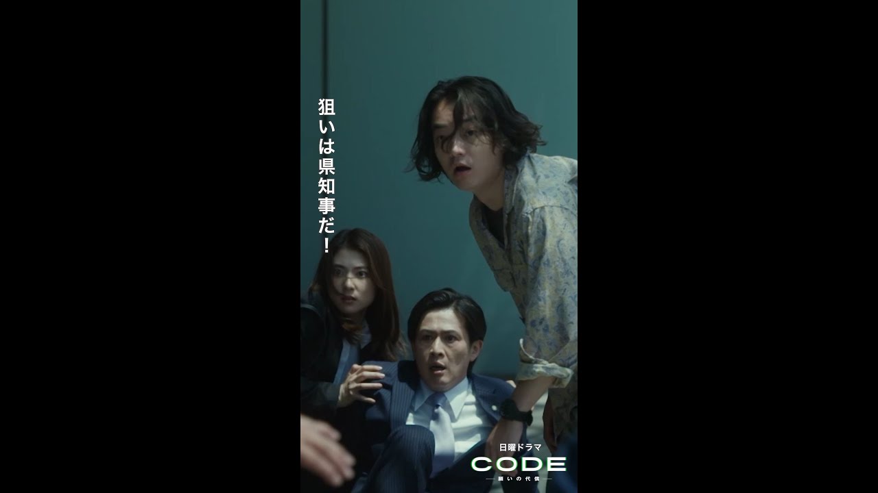 ヤバいことが始まります #坂口健太郎 #染谷将太 #玉山鉄二 #CODE #第9話 【続きはTVer・Huluへ！】 最終話 9月3日(日)よる10時30分